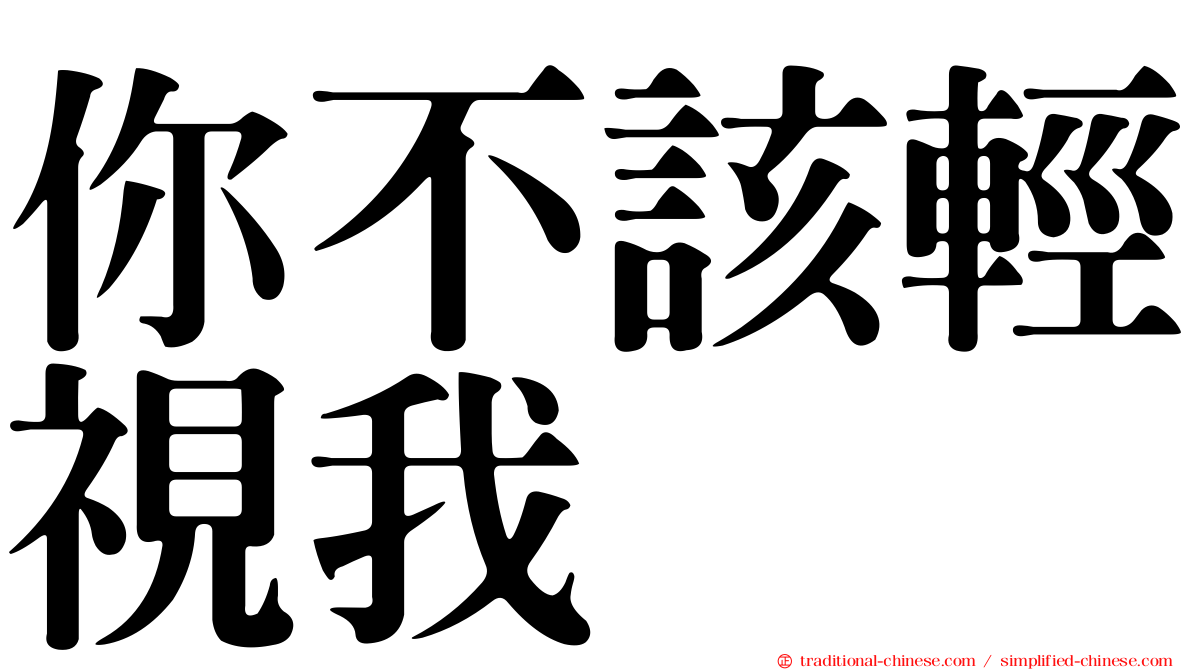 你不該輕視我　